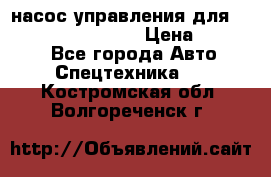 насос управления для komatsu 07442.71101 › Цена ­ 19 000 - Все города Авто » Спецтехника   . Костромская обл.,Волгореченск г.